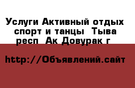 Услуги Активный отдых,спорт и танцы. Тыва респ.,Ак-Довурак г.